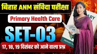 Bihar ANM संविदा परीक्षा 2025 | Primary Health Care SET-03 | Important MCQs