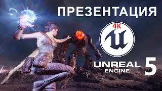 Презентация Unreal Engine 5 на русском [теперь в 4К]