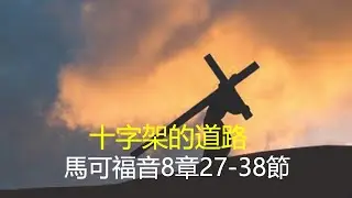 馬可福音8章27-38節