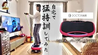 「3D スーパーブレード PRO 」自宅で３週間毎日トレーニングしてみた結果！？【ドクターエア コラボ企画】