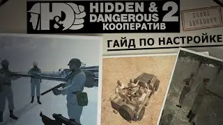 Гайд по настройке кооператива в Hidden & Dangerous 2: Sabre Squadron [RU] &mdash; Обновление в закрепе!