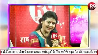 R9 NEWS पर कवियों के संग देखिए &lsquo;काव्य फुहार&rsquo; ...... Thursday @11 PM