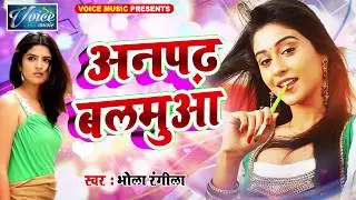 अनपढ़ सईया ढोड़ी पे ओठलाली से लिखेला - Bhola Rangila - Bhojpuri Song