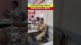 Chiplun Police आरोपीसोबतच चिपळूण पोलिसांचा जेवणावर ताव #police #shorts #viral #politicalnews #reels