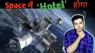 इस Space Hotel में Free में जाना चाहते हो तो Video जरूर देखें|Space hotel in hindi|aurora station