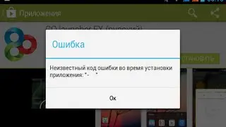 Android Неизвестная ошибка при установке - решение