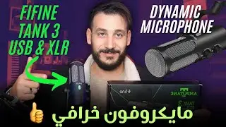 أقوى مايكروفون من شركة فاي فاين  Fifine Tank3