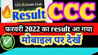 CCC February result 2022 🔥| how to check ccc result on mobile 👌| ccc result 2022