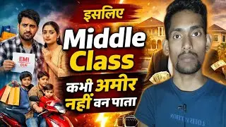 इसलिए middle class कभी अमीर नहीं बन पाता🤑 | Middle class money habits aur financial mistakes 