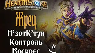 Фановая колода Н'зотК'тун Контроль жрец на воскрешениях/resurection priest deck