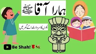 Life Story of Prophet Muhammad ﷺ | Hamara Aaqa | Gods of Arabs before Islam | Part 27 | Be Shah
