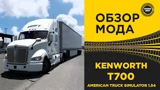 ✅ ОБЗОР МОДА KENWORTH T700 ATS 1.54