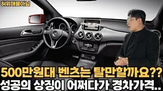 500만원대 벤츠는 탈만할까요??성공의 상징 벤츠 어쩌다가 경차가격..