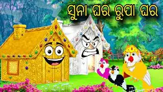 Suna Ghara  Rupa Ghara // Odia Stories // Odia Gapa // Tiki Chadhei Gapa // Bird Gapa Kahani