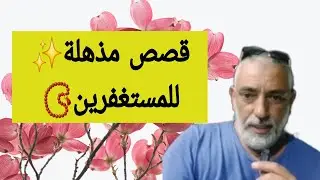 قصص المستغفرين المذهله  محمد حجازي 