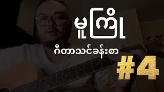 Myanmar Guitar Tutorial | Series Ep. 4 @ywa394  @YwaEhSay