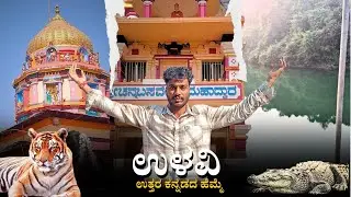ULAVI VLOG😍/ಶ್ರೀ ಕ್ಷೇತ್ರ ಉಳಿವಿಗ ಸ್ವಾಗತ/ ULAVI FULL TREKKING VLOG🔥