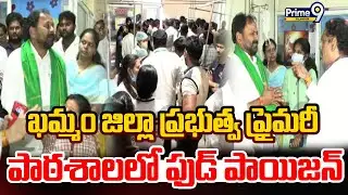Bodiyatanda Primary School Food Poisoning | ఖమ్మం జిల్లా ప్రభుత్వ ప్రైమరీ పాఠశాలలో ఫుడ్ పాయిజన్ |