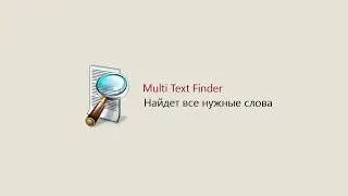 1C Multi Text Finder обзор приложения