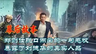 &ldquo;郑则仕脱口而出的一句感叹，暴露了刘德华的真实人品！&rdquo; #刘德华 #郑则仕 #电影幕后