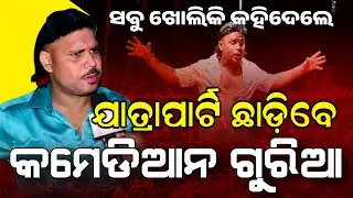 ଯାତ୍ରାପାର୍ଟି ଛାଡ଼ିବେ ଗୁରୀଆ ( ଅପେରା ରାଜ ଦରବାର )
