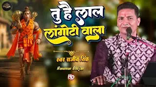 तू हैं लाल लंगोटी वाला ||राजीव सिंह|| Tu Hain Lal Langoti Wala ||Rajeev Singh|| हनुमानजी भजन - 2025