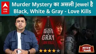 Black, White &Gray-Love Kills Review: Murder Mystery में जबरदस्त Thrill, दिमाग को घुमा देगी ये सीरीज