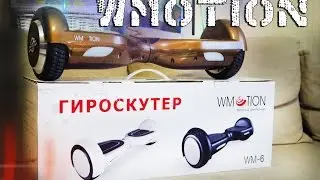 Гироскутер Wmotion WM6 - Обзор