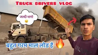 आज गाड़ी में bad material लोड हुआ है || आज फिरसे इटा लोड करना है || #truckdriver #vlog