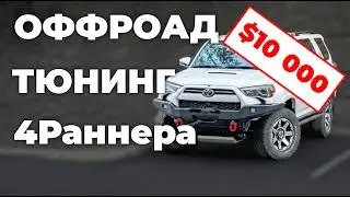 Оффроад тюнинг Тойоты 4Runner на 10 тысяч долларов