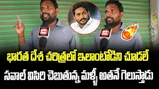 Common Man Full Fire On Opposition Party | Public Talk On AP Next CM | Janam Mata