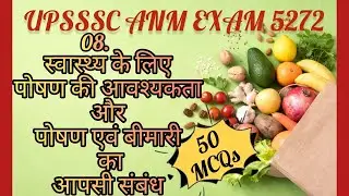 क्र.सं. 08 स्वास्थ्य के लिए पोषण की आवश्यकता और पोषण और रोग में आपसी संबंध MCQs UPSSSC ANM EXAM 5272
