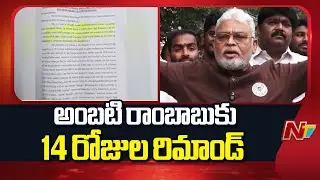 అంబటి రాంబాబుకు రిమాండ్ | 14 Days Remand For Ambati Rambabu | NTV Telugu