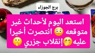 برج الجوزاء من 24 إلى اخر شهر ديسمبر 2025 / استعد اليوم لأحداث غير متوقعه 😳 انتصرت أخيرا عليه🤭إنقلاب