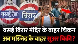 वसई विरार में मंदिर के बाहर चिकन की बिक्री | Vasai Virar Temple | Virar Mandir | Vasai Mumbai