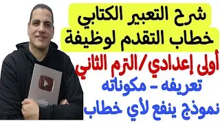 التعبير الكتابي ( خطاب التقدم لوظيفة) ـ أولى إعدادي/الترم الثاني ـ هتكتب أي قصة قصيرة بمنتهى السهولة