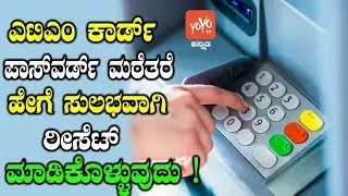 Forgot ATM Pin How To Recover in Kannada | ATM Pin Generate | Kananda Tech News | YOYO TV Kannada