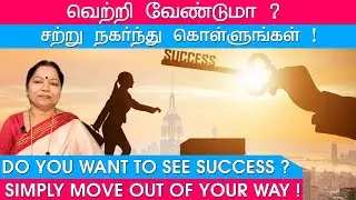 வெற்றி வேண்டுமா? சற்று நகர்ந்து கொள்ளுங்கள்! DO YOU WANT TO SEE SUCCESS?SIMPLY MOVE OUT OF YOUR WAY!