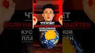 ЧТО БУДЕТ, ЕСЛИ НА ЗЕМЛЮ УПАДЁТ КУСОК АЛМАЗНОЙ ПЛАНЕТЫ ЯНССЕН? #омниум