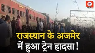 Rajasthan Train Accident: Ajmer में ट्रेन हादसा, पटरी से उतरे Train के 4 डिब्बे और इंजन, देखिए VIDEO