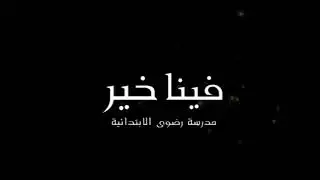 فينا خير 3