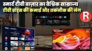 स्मार्ट टीवी बाज़ार का वैश्विक साम्राज्य #SmartTVMarket #GlobalTVIndustry #OLEDTechnology
