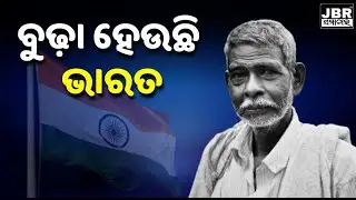 India is aging rapidly || JBR Samachar