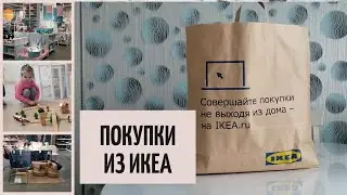 ПОКУПКИ из ИКЕА / НОВИНКИ ИКЕА 2021 / Железная дорога ЛИЛЛАБУ / ЧТО КУПИТЬ В ИКЕА 2021