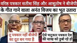 🔥Satish Singh Epic Roast Anant Vijay|| Ashutosh Destroy BJP || Godi Media Comedy|| Rahul Gandhi
