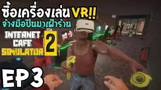 Internet Cafe Simulator 2 EP3 ซื้อเครื่องเล่นVR จ้างมือปืนมาเฝ้าร้าน