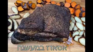 אסאדו במעשנה