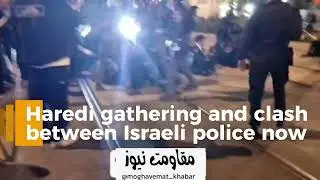 ⭕️ Haredi gathering and clash between Israeli police now.