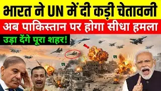 अगर अफगानिस्तान ने हाथ लगाया तो फौज तैयार! | India की UN में सीधी Warning | Afghanistan India