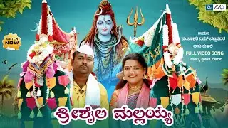 ಶ್ರೀಶೈಲ ಮಲ್ಲಯ್ಯ (VIDEO SONG) | Shrishaila Mallayya |  Devotional Song | Panchakshari Mv | Anu Kulali